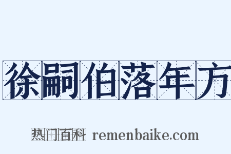 徐嗣伯落年方是什么意思的图片